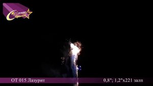 Фейерверк ОТ 015 Лазурит