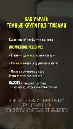 Как убрать темные круги под глазами? #кругиподглазами #уход #кожа #здоровье #домашнийуход