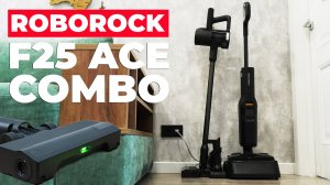 Roborock F25 ACE Combo: один пылесос для всех задач🔥 Топовая новинка 2025 года🏆 ОБЗОР и ТЕСТ✅