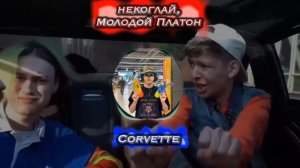 Некоглай, Молодой Платон -  Corvette (слив)