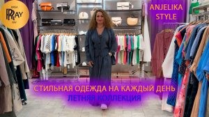 Anjelika Style✨ НОВАЯ ЛЕТНЯЯ КОЛЛЕКЦИЯ💃 РУБАШКИ | ЮБКИ | ПЛАТЬЯ | КОСТЮМЫ🎀 ТЦ Спектр Москва