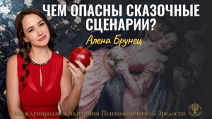 Прямой эфир "Чем опасны сказочные сценарии?" Алена Брунец