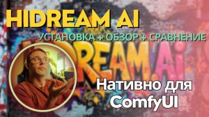 HiDream AI для ComfyUI. Локальная установка + обзор + сравнение с Flux и Stable Diffusion 3.5