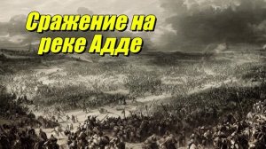 Сражение на реке Адде