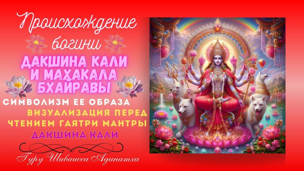 Происхождение богини Дакшина Кали и Махакала Бхайравы, символизм ее образа