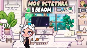 ЭСТЕТИКА ОБУСТРОЙСТВО В БЕЛОМ С МИР АВАТАР