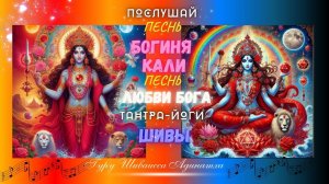 ПОСЛУШАЙ ПЕСНЬ БОГИНЯ КАЛИ ПЕСНЬ ЛЮБВИ БОГА ТАНТРА-ЙОГИ ШИВЫ. Гуру Шиваисса Адинатха