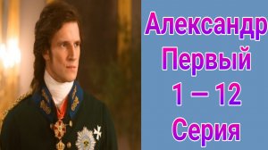 Александр Первый 1 — 12 серия , сериал драма , мелодрама Россия 1 2025 , содержание серий