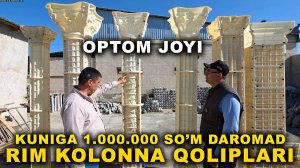 RIM KOLONNA USTUNLARI VA BALYASINA QOLIPLARI OPTOM NARXDA VA QUYIB BERISH XIZMATI BOR