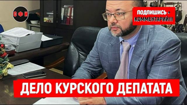 Подробности о деле курского депутата #новости смотреть онлайн