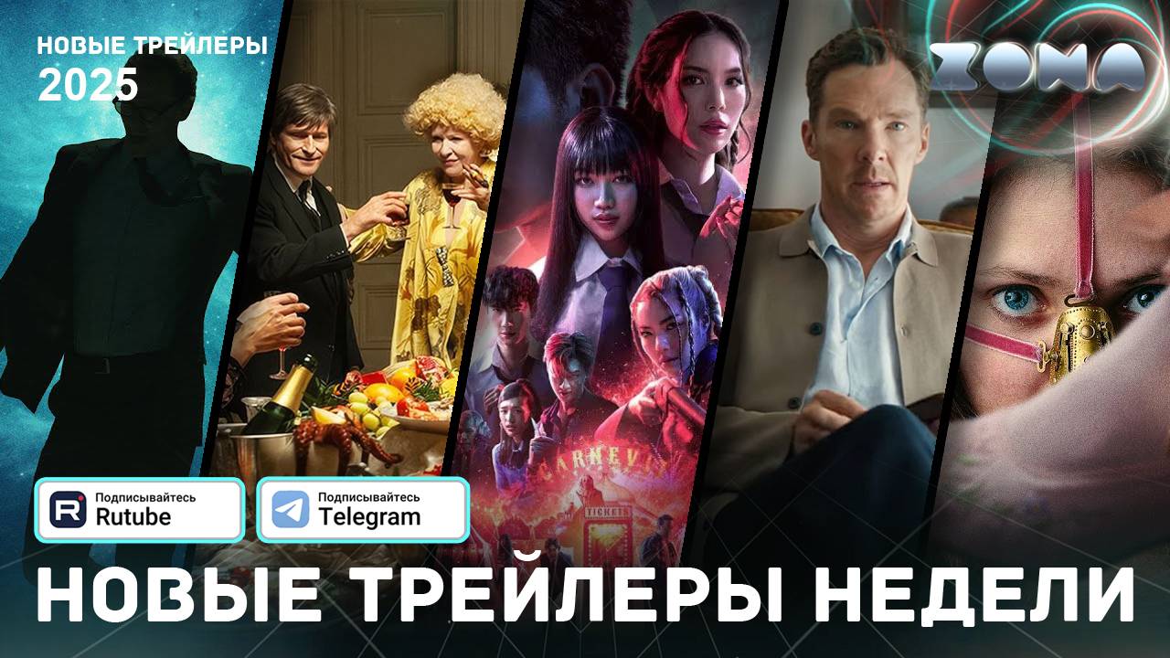 Подборка трейлеров за неделю - Апрель #5 - 2025 (ZONA)