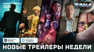 Подборка трейлеров за неделю - Апрель #5 - 2025 (ZONA)
