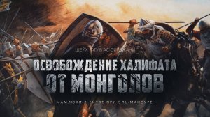 Мамлюки в битве при Эль-Мансуре (эпизод 15)