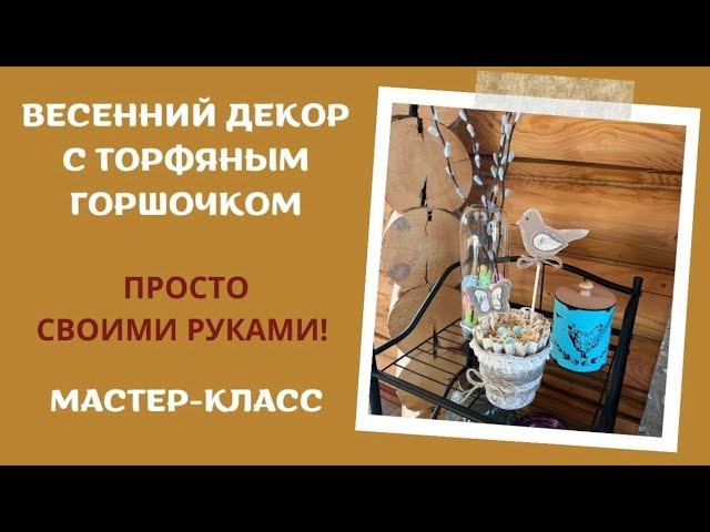 Торфяной горшочек не только для рассады. Весенний декор с торфяным горшочком. Мастер-класс.