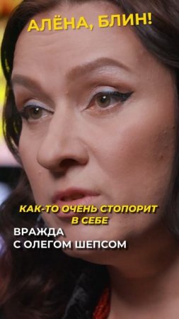 Изосимова НЕНАВИДИТ Шепса? #shorts #аленаблин #шепс