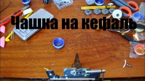 Снасть чашка. Для ловли кефали в черном море
