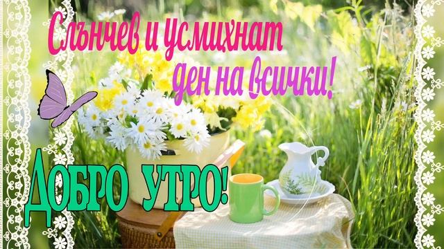 Картичка за добро утро и хубав ден смотреть онлайн
