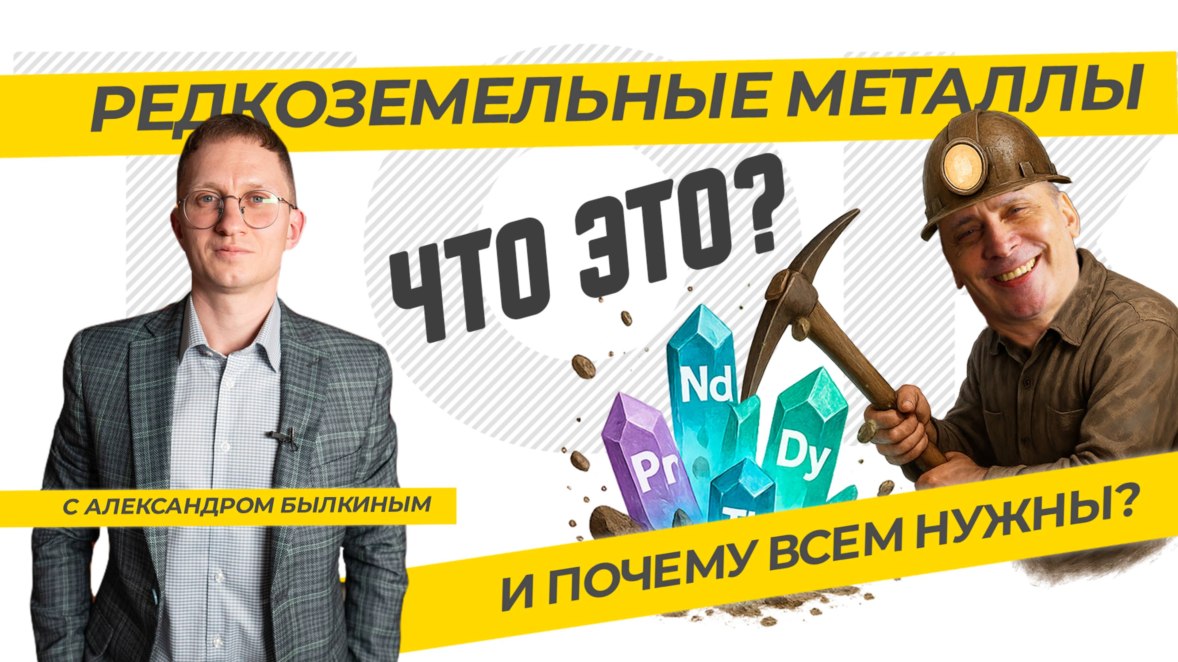 Редкоземельные металлы. Что это и почему всем нужны. ТЭК-ТОК с Александром Былкиным