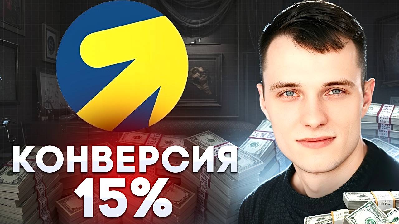 15 конверсии? СДЕЛАЙЙ ЭТО! Проверенные методы