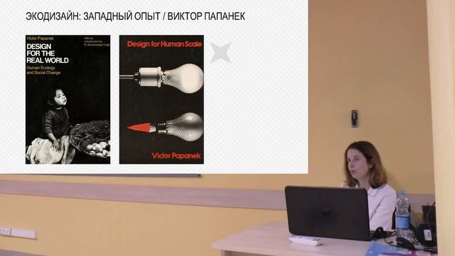 СОЦИАЛЬНАЯ ОТВЕТСТВЕННОСТЬ ДИЗАЙНА: РЕШЕНИЕ ЭКОЛОГИЧЕСКИХ ПРОБЛЕМ | Ольга Дружинина