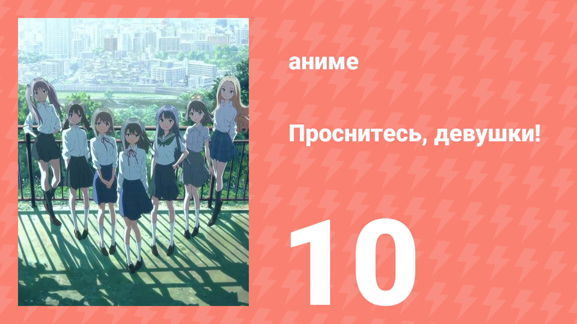 Проснитесь, девушки! 10 серия (аниме-сериал, 2014)