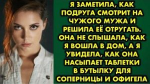 Я заметила, как подруга смотрит на чужого мужа и решила её отругать. Она не слышала, как я вошла...