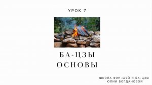 Курс Ба-цзы бесплатно с нуля "Основы". Урок 7 "Выбор профессии в Ба-цзы"