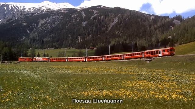#2699. Поезда Швейцарии (классное видео)