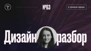 Дизайн разбор сайтов на Тильде — 10.02.2025