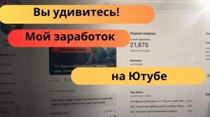 165. Вы удивитесь! Сколько я зарабатываю на Ютубе.