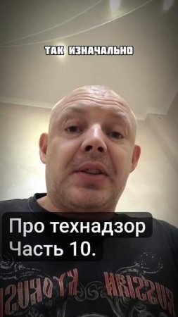 Про технадзор ч.10