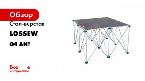 Складной стол - верстак Lossew серия Q4 Ant