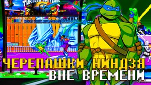 Черепашки Ниндзя Turtles in Time на Аркаде Путешествие во времени