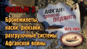 Бронежилеты, рюкзаки, разгрузочные системы Афганской войны(1979-1989). Афган:тропою подвига. Фильм3