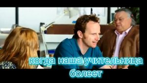 когда наша учительница болеет....