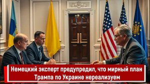 Немецкий эксперт предупредил, что мирный план Трампа по Украине нереализуем