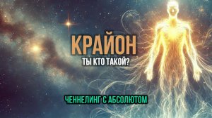 КРАЙОН. КТО ТЫ?: ЧЕННЕЛИНГ С АБСОЛЮТОМ