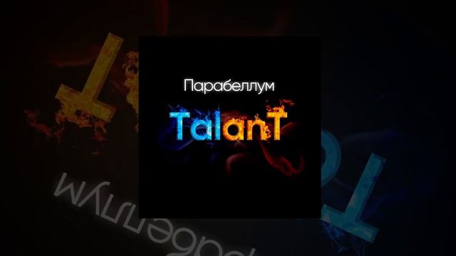 TalanT - Парабеллум