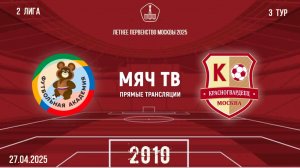 ОД-80 2010 vs Москворечье 2010 (Начало 27.04.2025  в 16-20)