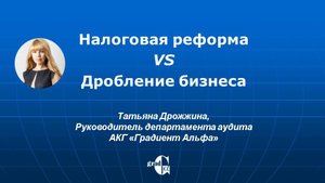 Налоговая реформа VS Дробление бизнеса