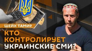Шейх Тамир. Пасхальное перемирие, амбиции Залужного и судьба украинских олигархов
