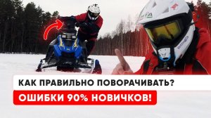 Как ВХОДИТЬ в поворот На Снегоходе. Мастер-Класс На Легком Снегоходе Сталкер!