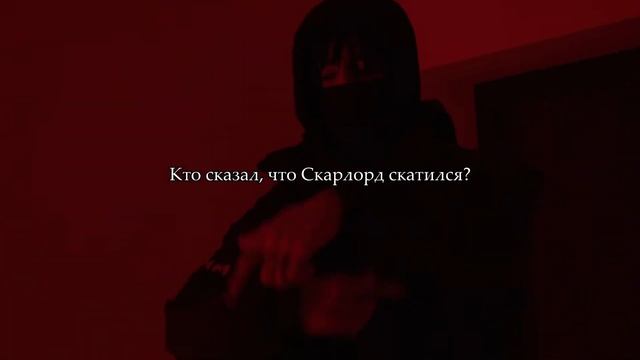scarlxrd - THE RUMBLING. [ПЕРЕВОД] смотреть онлайн