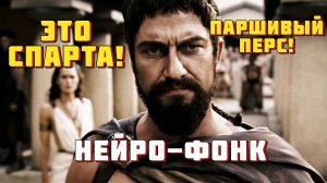 Это Спарта мем (нейромузыка)