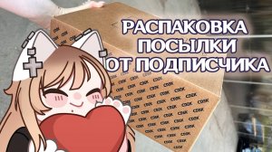 РАСПАКОВКА ПОСЫЛКИ ОТ ПОДПИСЧИКА И ДЕГУСТАЦИЯ