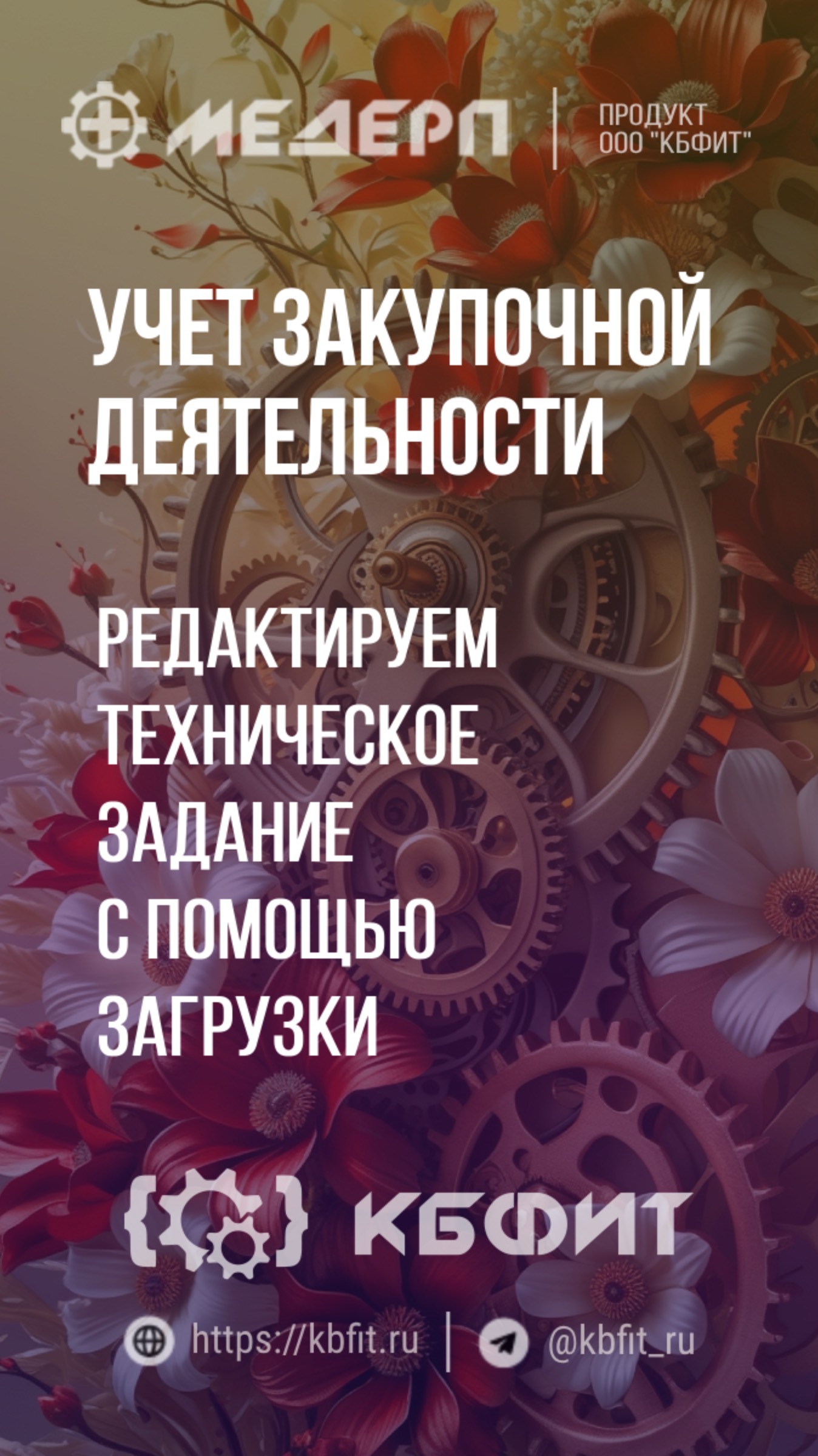 КБФИТ: МЕДЕРП. Учет НСИ: Редактируем техническое задание с помощью загрузки