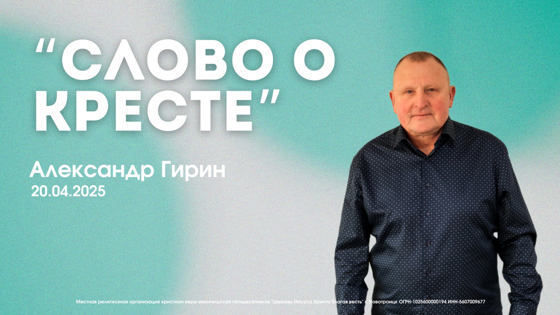 Воскресное служение 20.04.25 | Александр Гирин - Слово о кресте смотреть онлайн