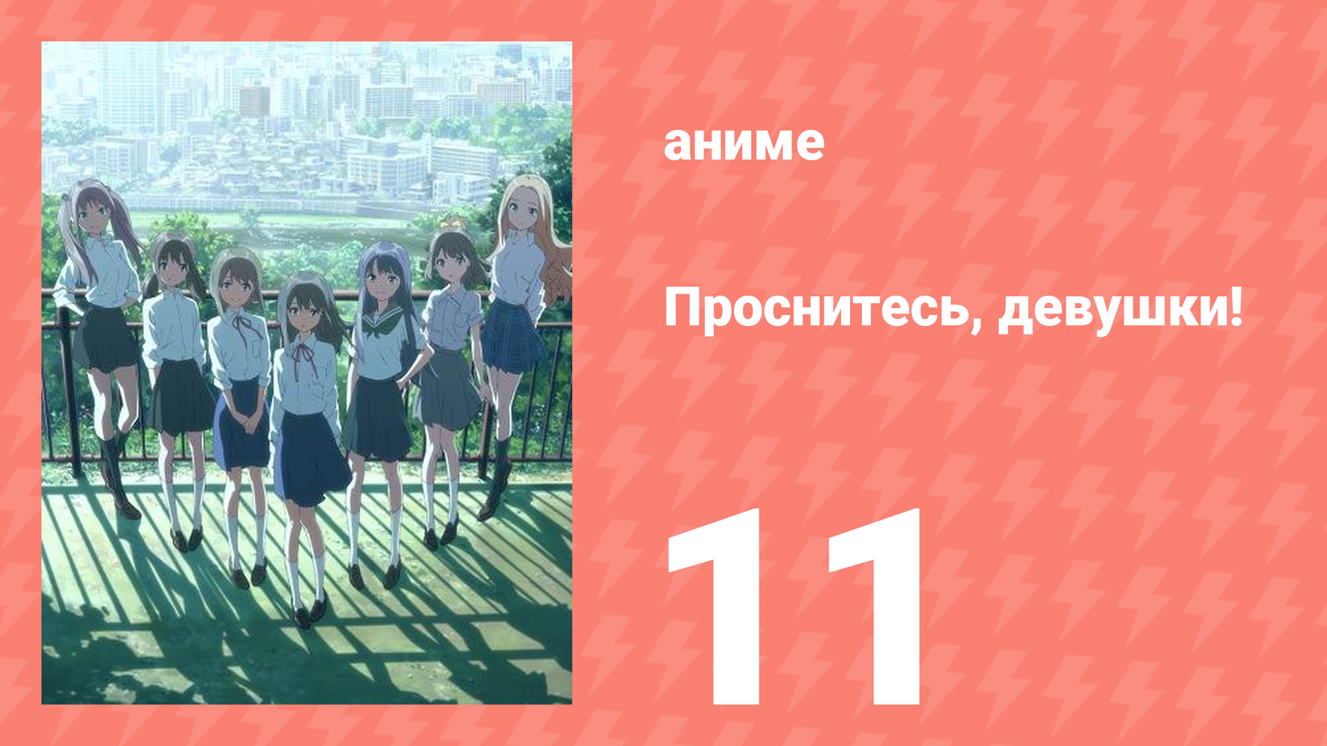 Проснитесь, девушки! 11 серия (аниме-сериал, 2014)