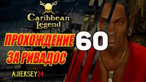 Прохождение за Ривадос на Острове Справедливости #60 | Caribbean Legend