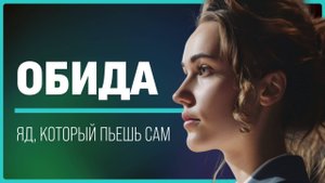 Обида: как перестать копить боль? 💔